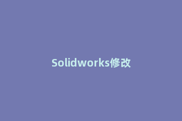 Solidworks修改孔表公差标注字体大小的操作步骤 solidworks孔表怎么修改文字
