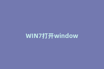WIN7打开windows defender杀毒软件的详细方法