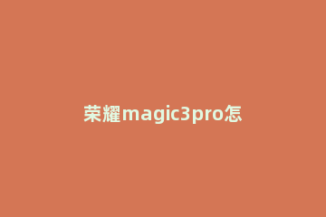 荣耀magic3pro怎么设置24小时制 荣耀magic3时间怎么设置