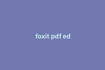 foxit pdf editor怎么合并pdf