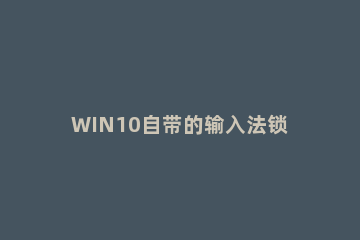 WIN10自带的输入法锁定英文的操作方法 win10锁定英文输入法快捷键