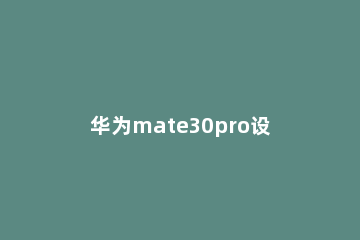 华为mate30pro设置拍照水印的具体方法 华为mate30怎么设置照片水印