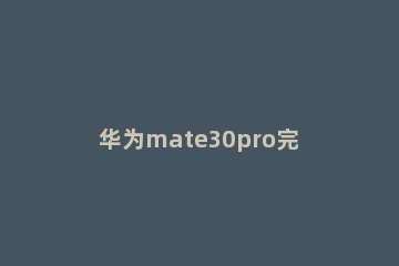 华为mate30pro完成截长图的方法步骤 华为mate30pro怎么样截长图