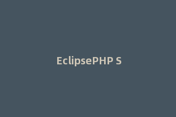 EclipsePHP Studio快捷键