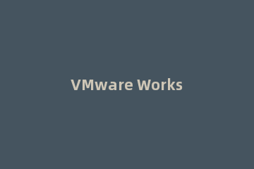 VMware Workstation里操作创建Windows 10虚拟机的图文教程