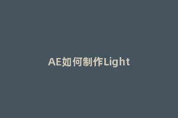 AE如何制作Light Sweep扫光效果