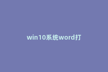 win10系统word打字会覆盖后面的字怎么办 word里面为什么打字会覆盖后面的字