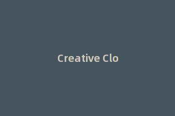 Creative Cloud Uninstaller怎么卸载软件