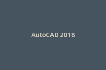 AutoCAD 2018注册机怎么使用_AutoCAD 2018注册机使用方法教学