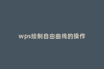 wps绘制自由曲线的操作方法 WPS绘制曲线