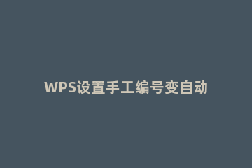 WPS设置手工编号变自动编号的图文操作 wps怎么能自动编号