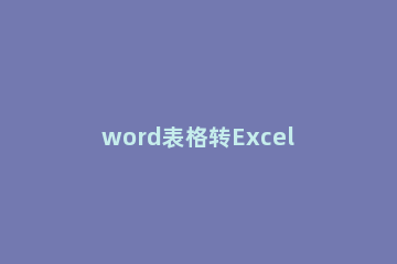 word表格转Excel表格排版不变的操作方法 wpsword转excel排版不变