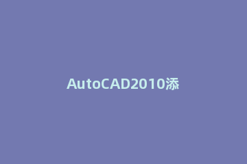 AutoCAD2010添加样板文件的图文操作 cad默认图形样板文件