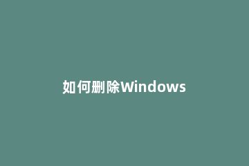 如何删除Windows 11上的推荐文件