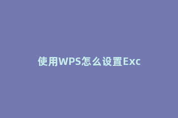 使用WPS怎么设置Excel完成率公式 wps表格怎么算达成率