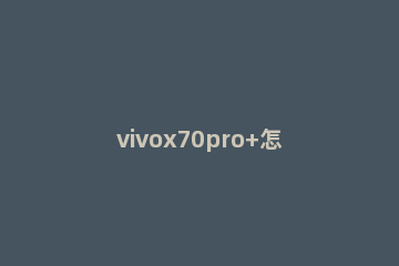 vivox70pro+怎么投屏到电视 vivox60pro手机怎么投屏到电视上