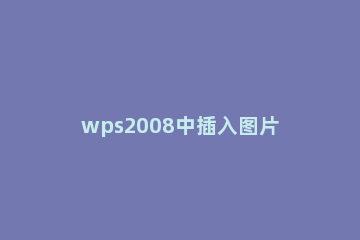 wps2008中插入图片的操作步骤