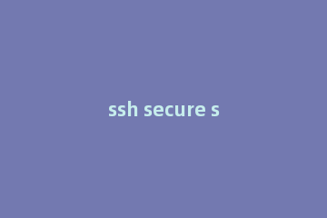 ssh secure shell client远程登录管理服务器操作步骤
