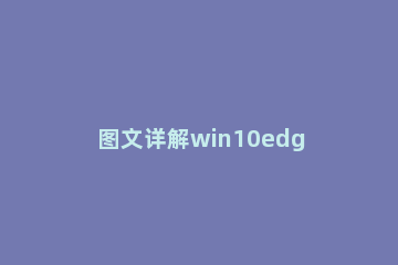 图文详解win10edge浏览器打不开网页怎么办 win10edge浏览器无法访问网页