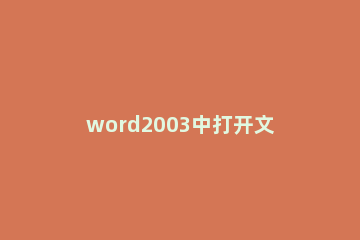 word2003中打开文档的操作方法 word2003怎么打开