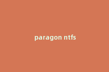 paragon ntfs for mac中的认证功能怎么使用?paragon ntfs for mac中的认证功能使用方法