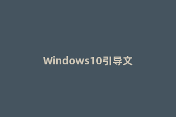 Windows10引导文件损坏如何添加uefi引导 win10 uefi引导文件