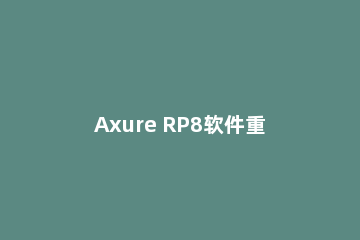 Axure RP8软件重命名的详细操作教程