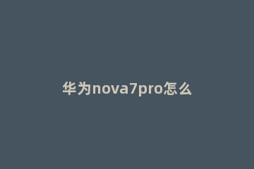 华为nova7pro怎么关机重启 华为nova7pro关机重启会解决网络差的问题吗