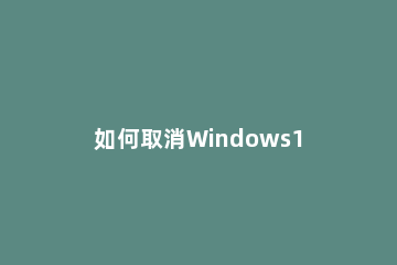 如何取消Windows11粘滞键 windows10取消粘滞键