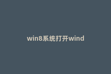 win8系统打开windows to go功能的操作流程