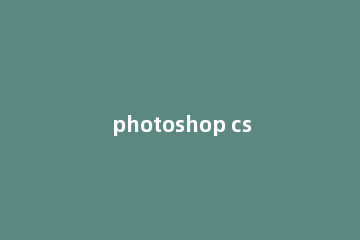 photoshop cs6为图片添加相框的相关操作教程