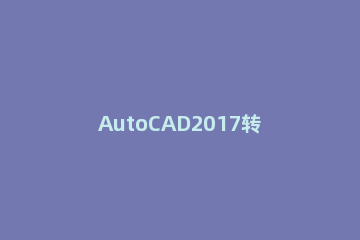 AutoCAD2017转出PDF格式的操作方法 cad2015如何转换成pdf格式