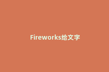 Fireworks给文字填充纹理图案的详细操作