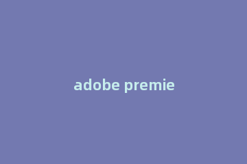 adobe premiere pro未响应解决方法