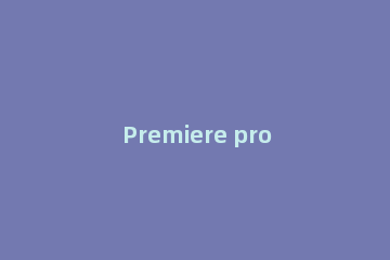 Premiere pro编辑视频速度的操作流程