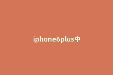 iphone6plus中开启振动的操作 iphone6怎么开震动