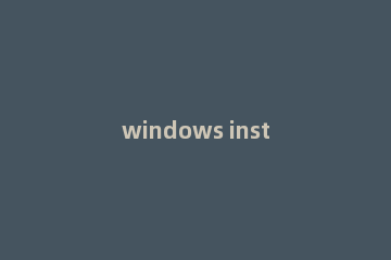 windows installer clean up怎么安装