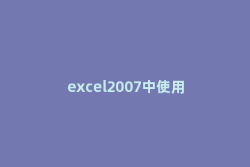 excel2007中使用切片器轻松完成统计任务的详细操作教程 excel2017切片器