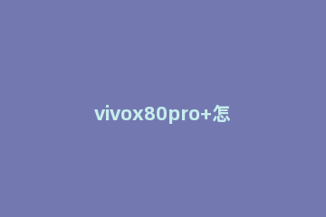 vivox80pro+怎么样 vivox80pro怎么样?