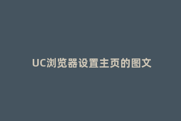 UC浏览器设置主页的图文步骤 uc浏览器主页怎么设置简洁