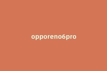 opporeno6pro+如何打开屏幕共享 opporeno6pro热点怎么开