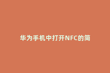 华为手机中打开NFC的简单步骤 华为手机nfc怎样打开