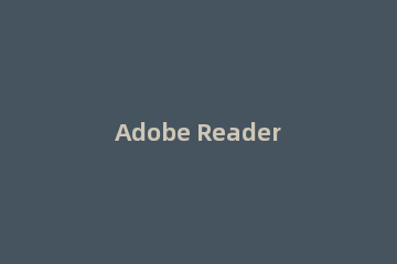 Adobe Reader XI设置记住上次阅读位置的操作教程