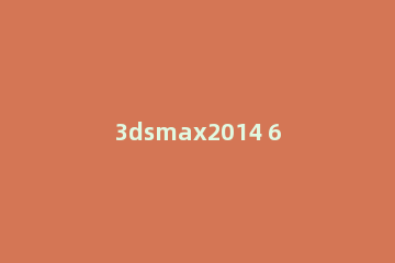 3dsmax2014 64位安装步骤