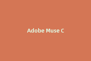 Adobe Muse CC 2018进行安装的操作流程