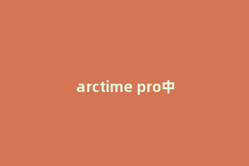 arctime pro中如何将视频的播放速度调整