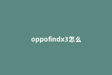 oppofindx3怎么显示电量百分比 oppofindx2怎么显示电量