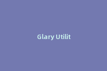 Glary Utilities Pro查找消除重复文件的详细操作