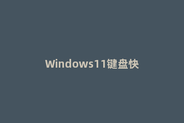 Windows11键盘快捷键怎么设置 win11键盘变成快捷键