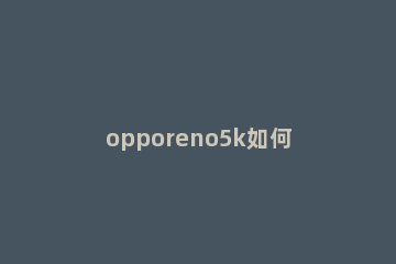 opporeno5k如何取消HD opporeno5k怎么关闭开发者选项